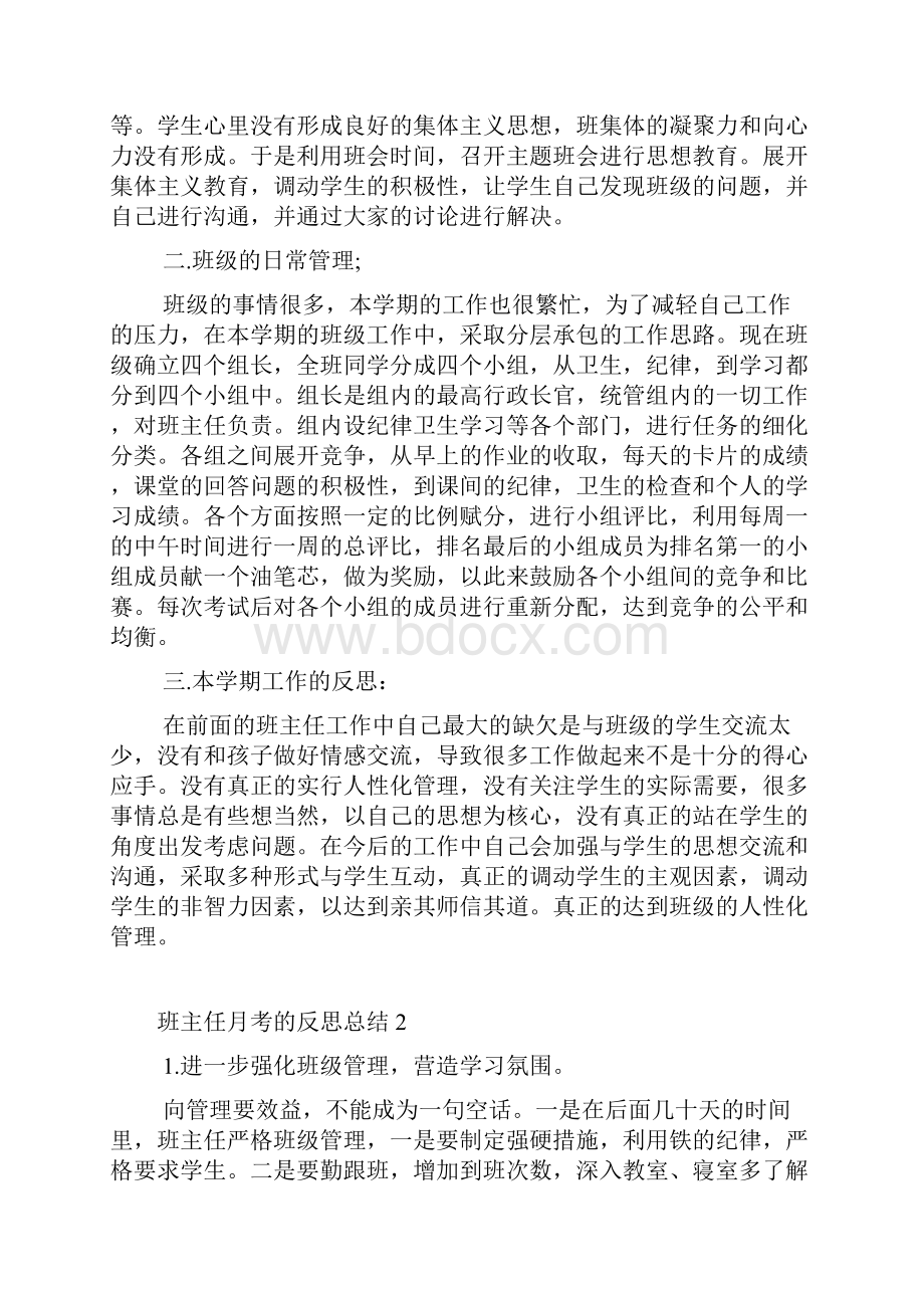 班主任月考的反思总结.docx_第2页