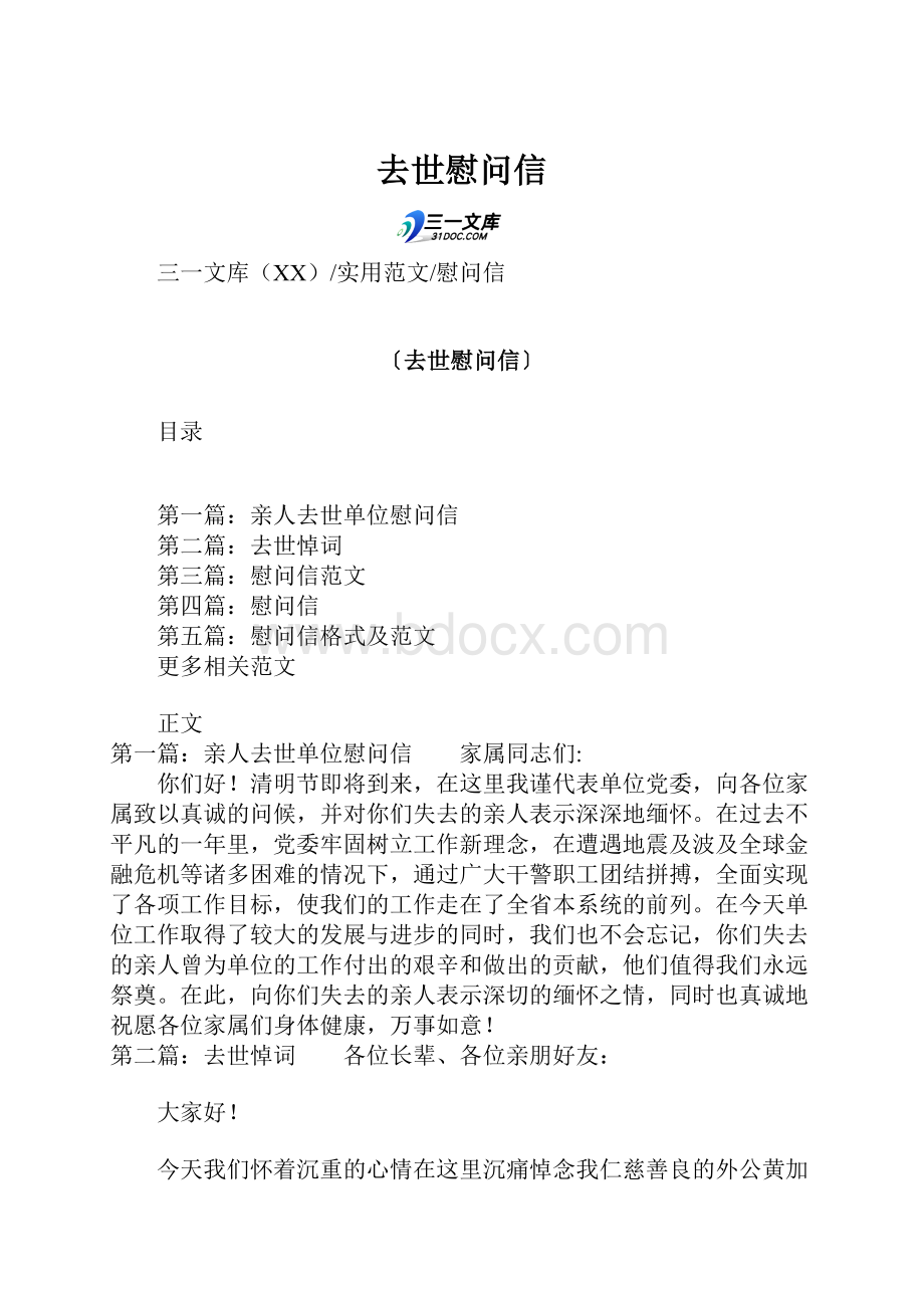 去世慰问信.docx