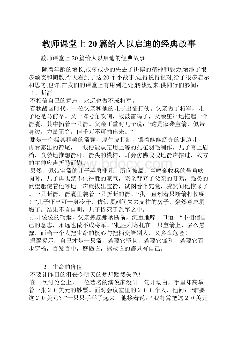 教师课堂上20篇给人以启迪的经典故事.docx