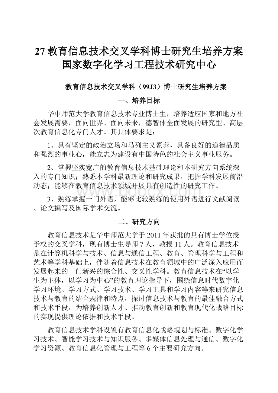 27教育信息技术交叉学科博士研究生培养方案国家数字化学习工程技术研究中心.docx_第1页