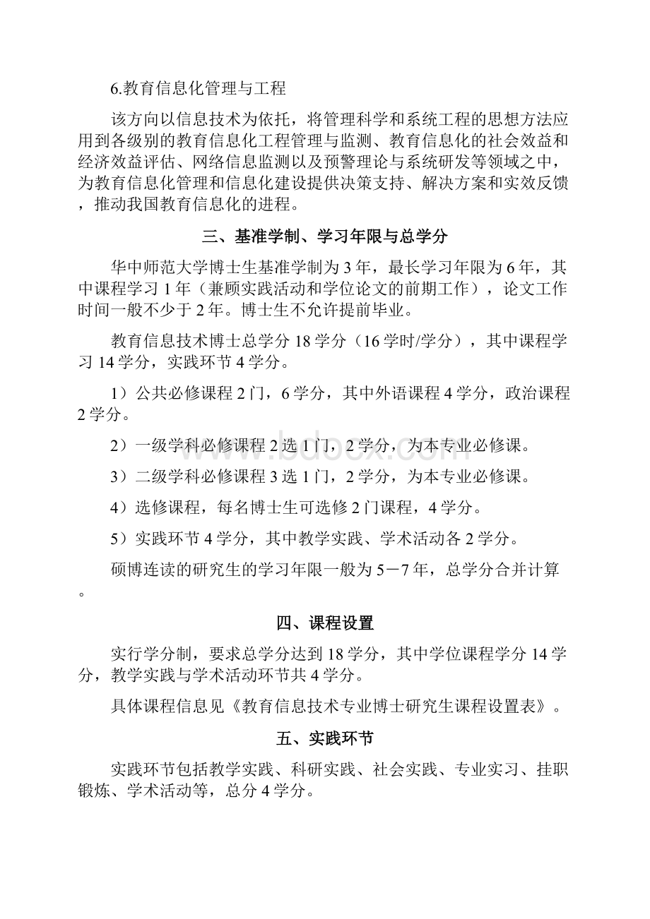 27教育信息技术交叉学科博士研究生培养方案国家数字化学习工程技术研究中心.docx_第3页