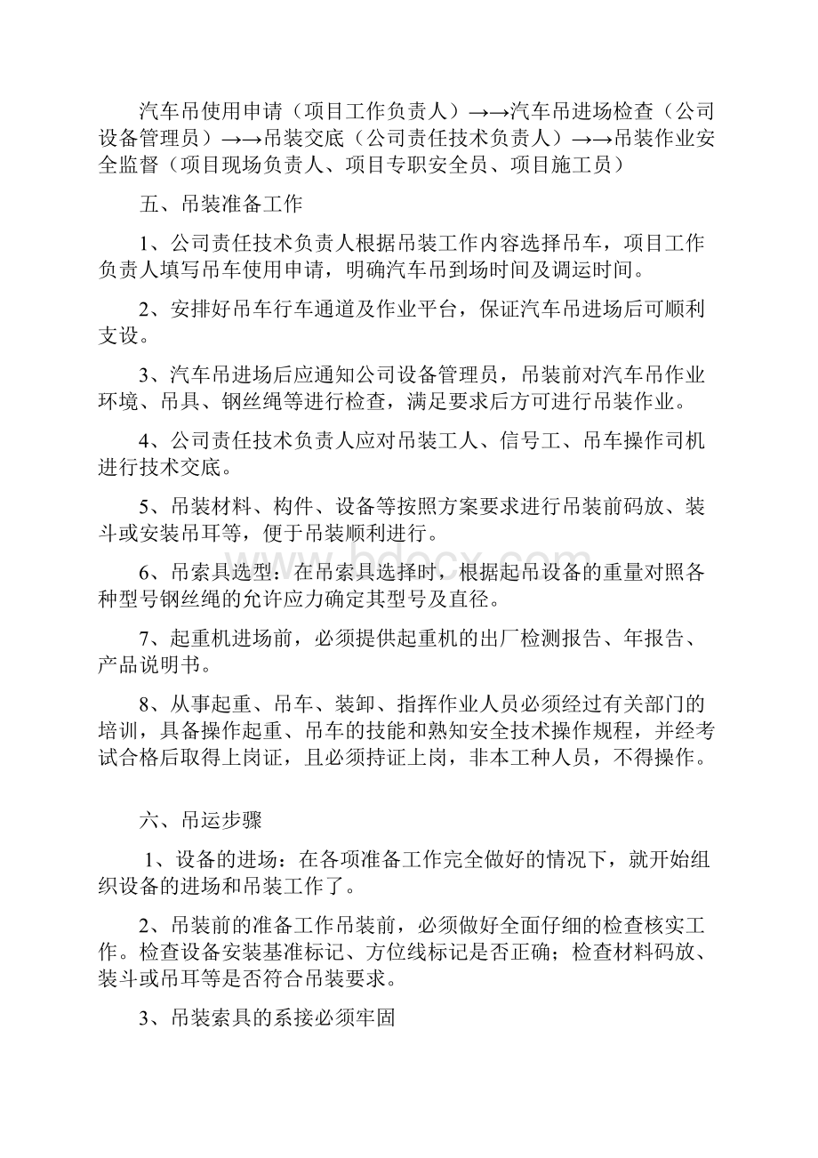 吊车起重吊装施工方案.docx_第3页