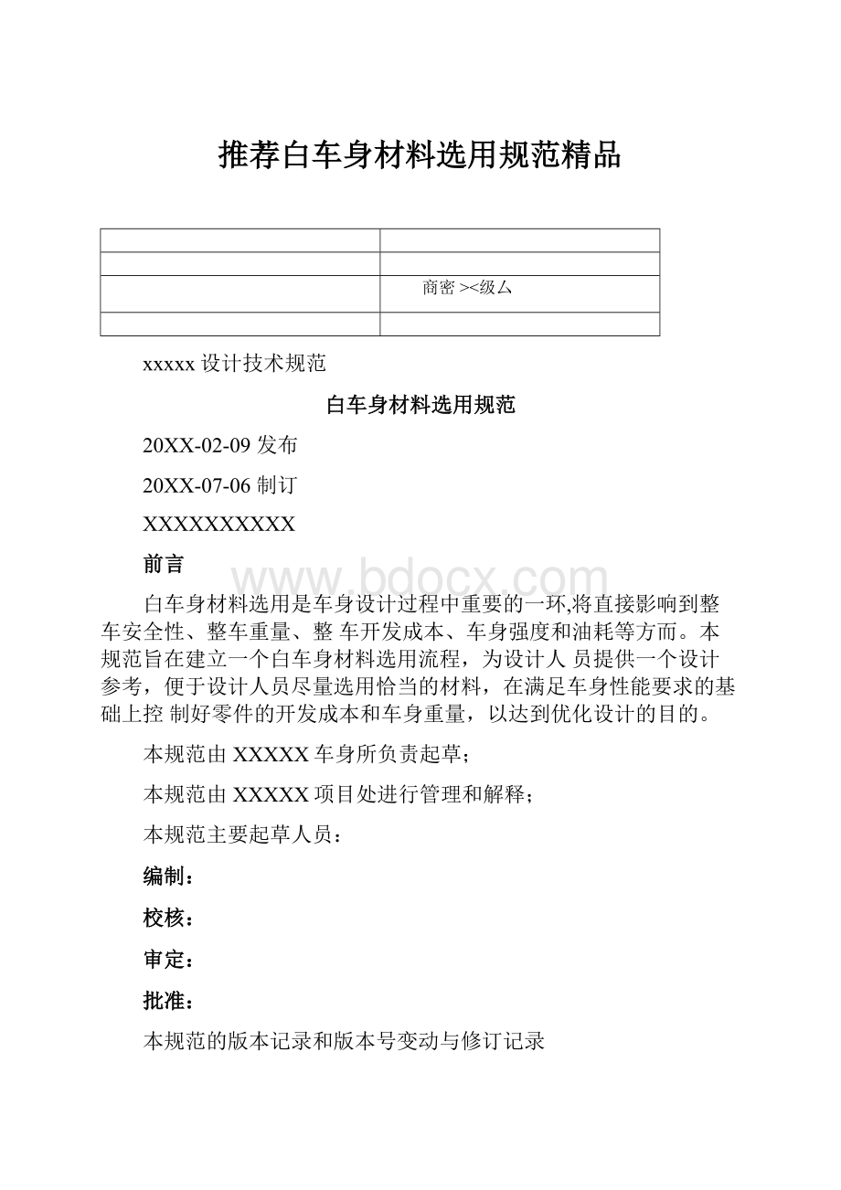 推荐白车身材料选用规范精品.docx