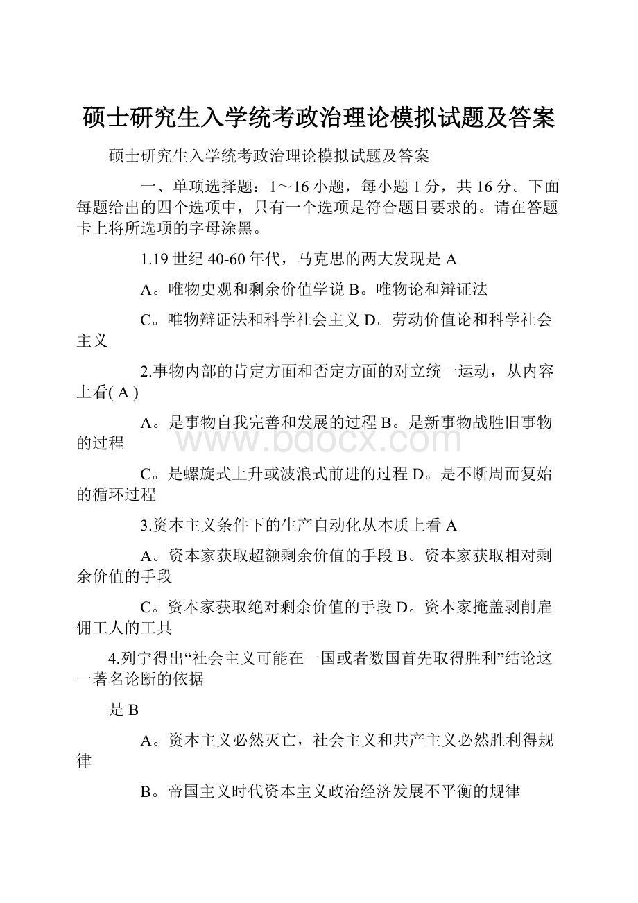 硕士研究生入学统考政治理论模拟试题及答案.docx