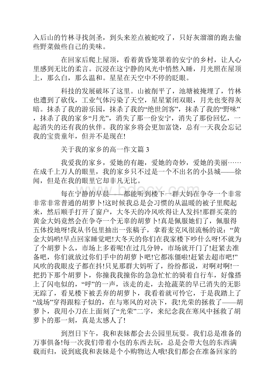 我爱我的家乡高一作文赏析.docx_第3页