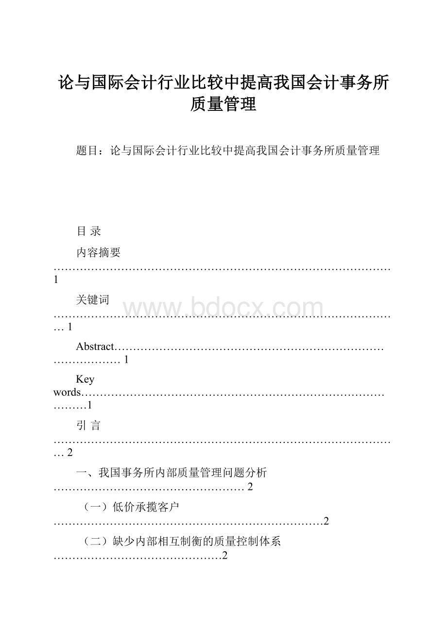 论与国际会计行业比较中提高我国会计事务所质量管理.docx_第1页