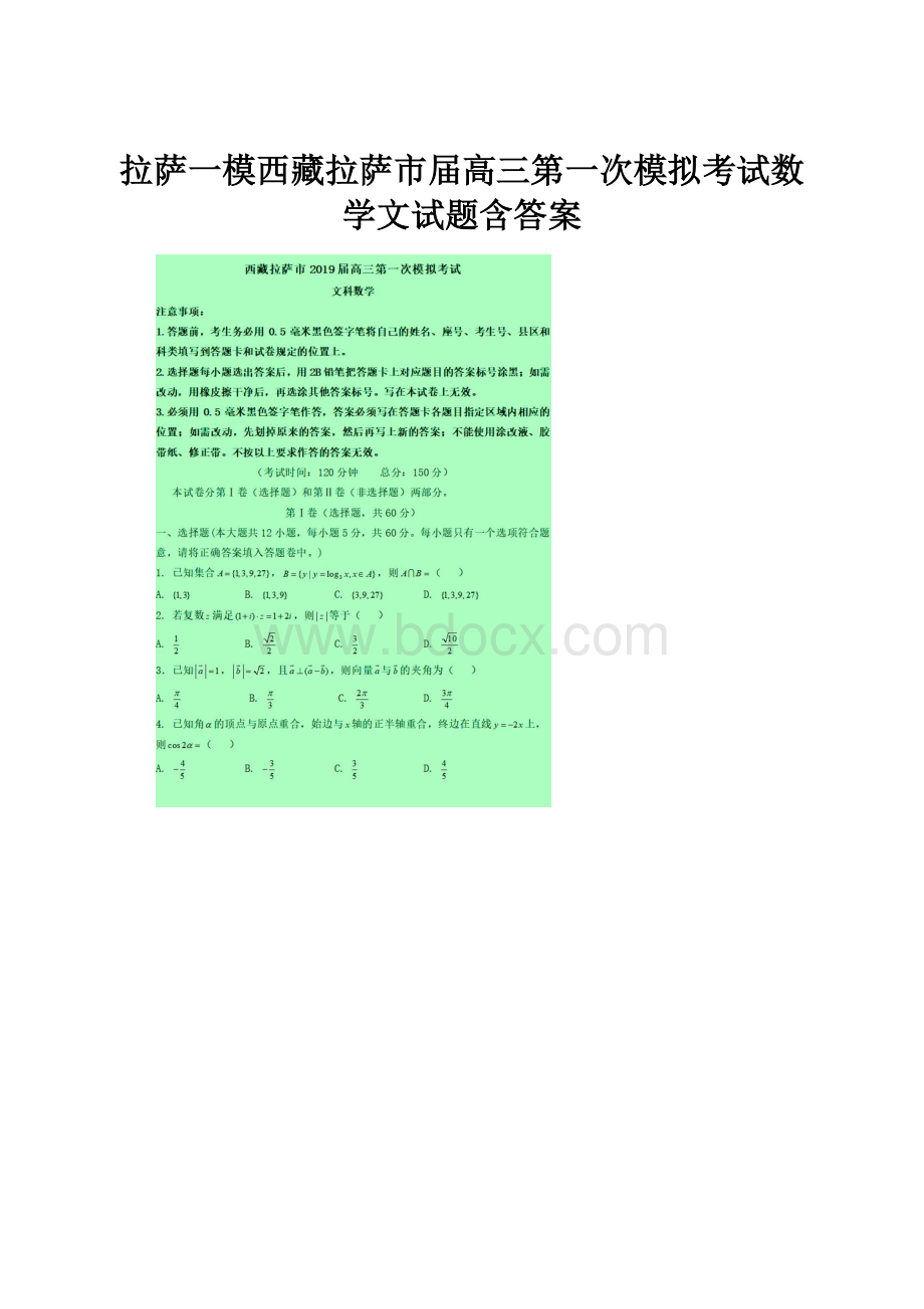 拉萨一模西藏拉萨市届高三第一次模拟考试数学文试题含答案.docx