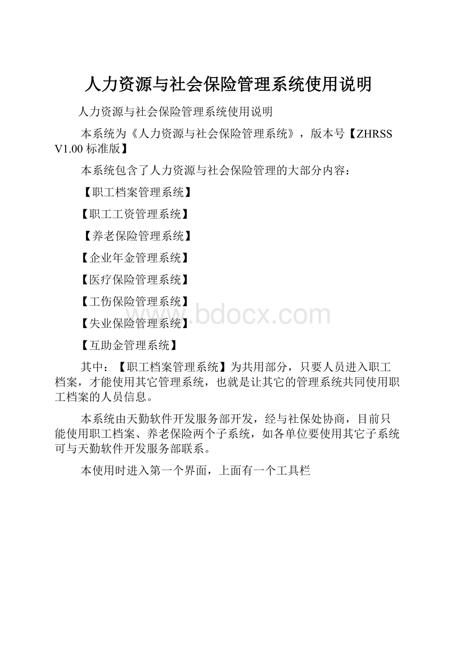 人力资源与社会保险管理系统使用说明.docx