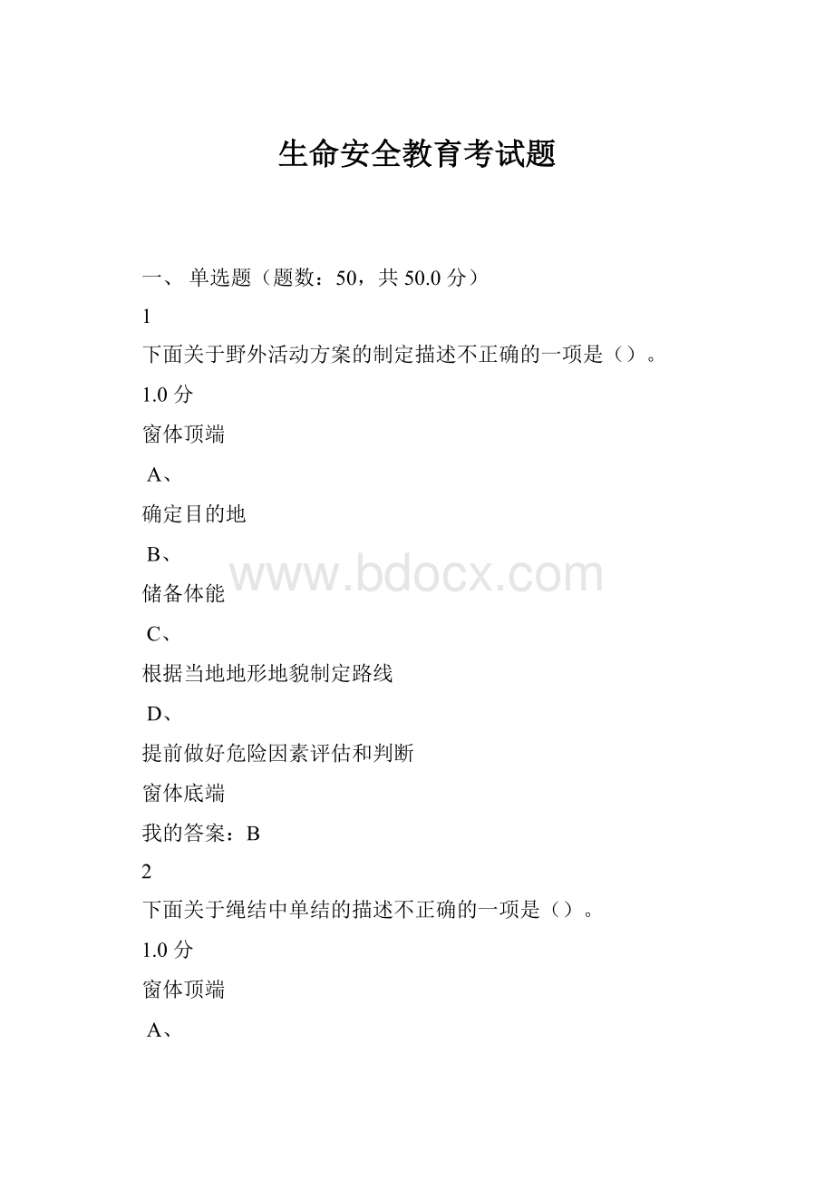 生命安全教育考试题.docx