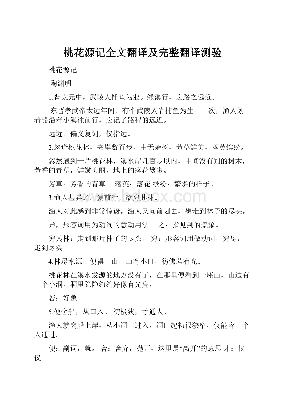 桃花源记全文翻译及完整翻译测验.docx