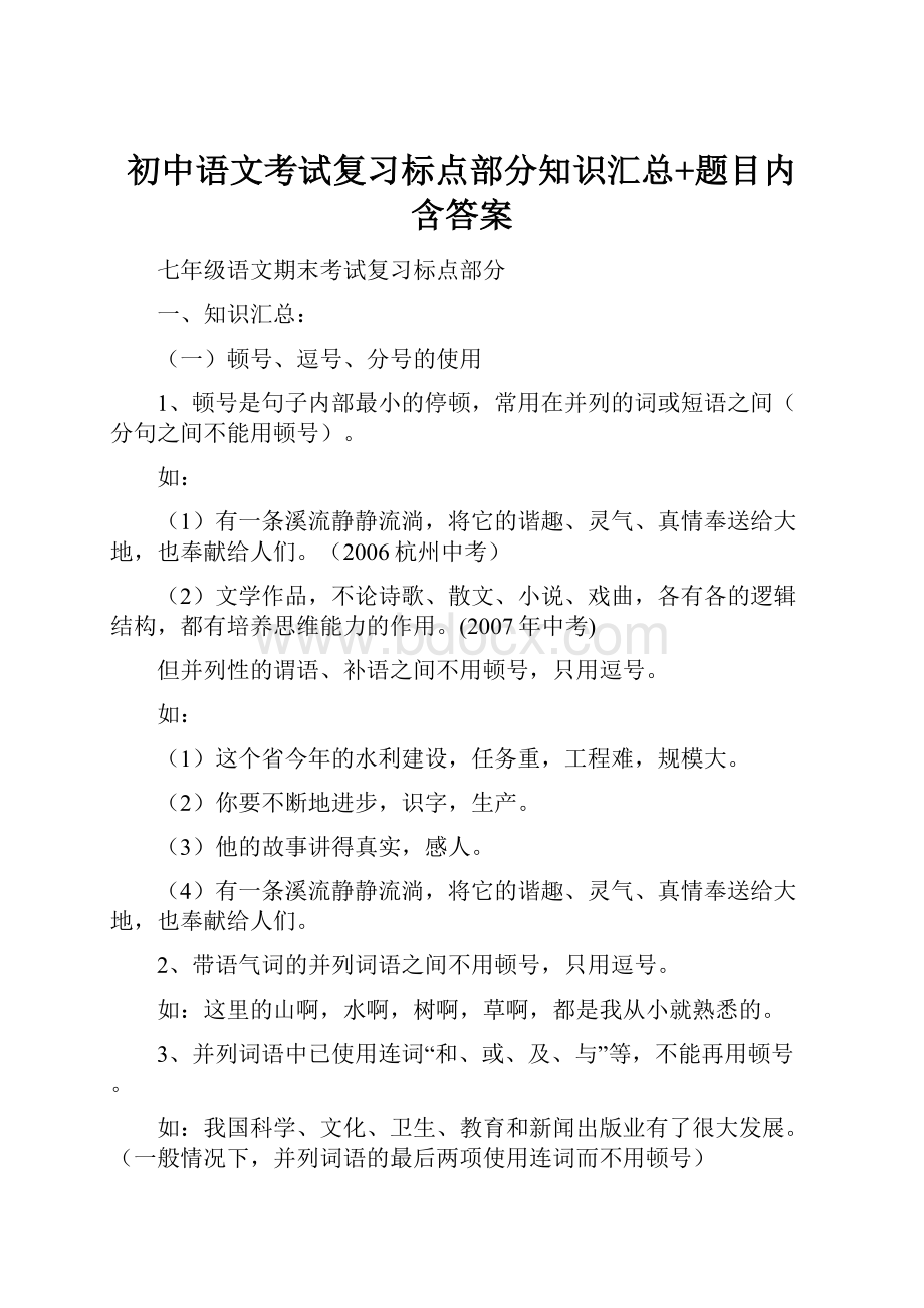 初中语文考试复习标点部分知识汇总+题目内含答案.docx