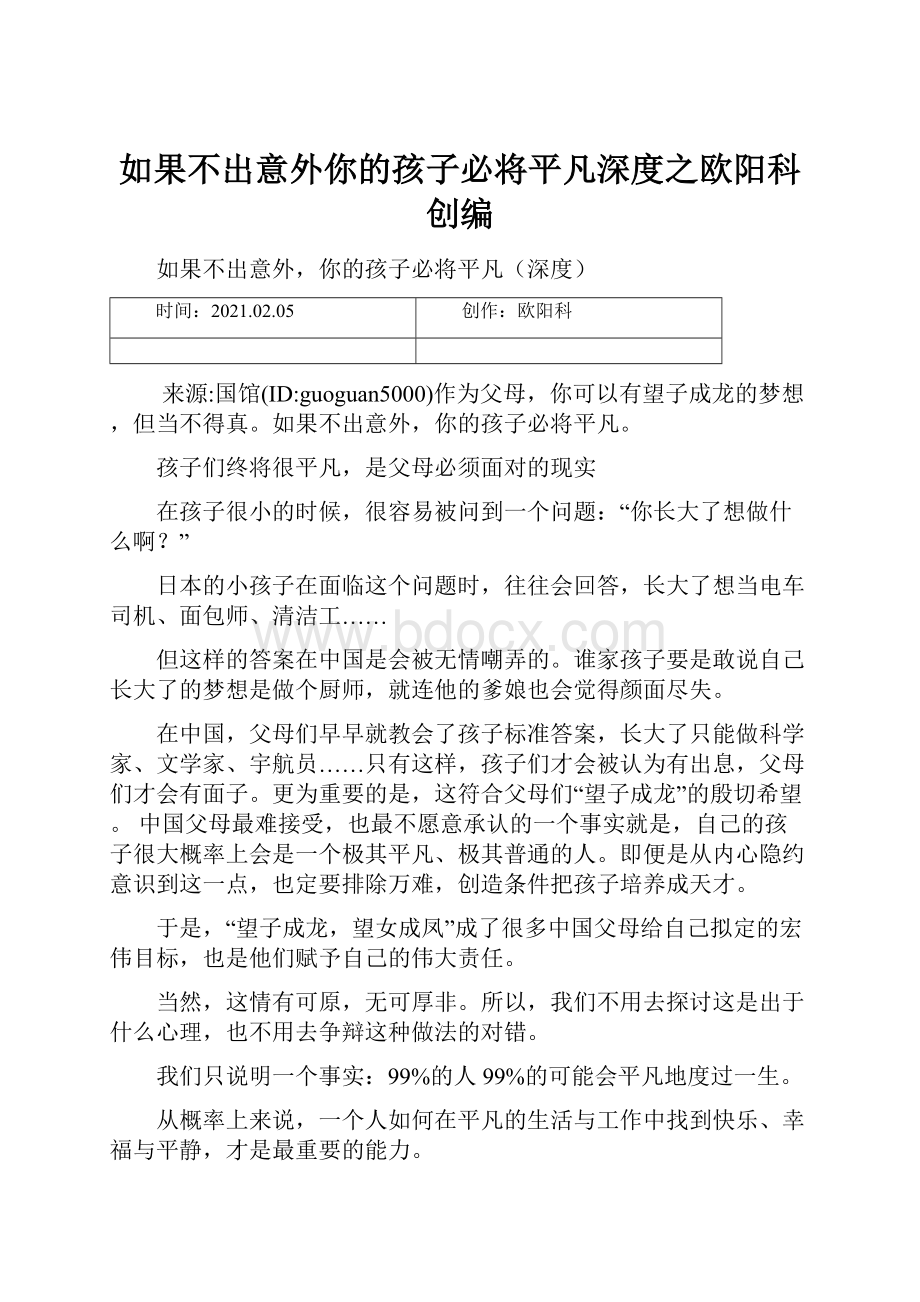 如果不出意外你的孩子必将平凡深度之欧阳科创编.docx