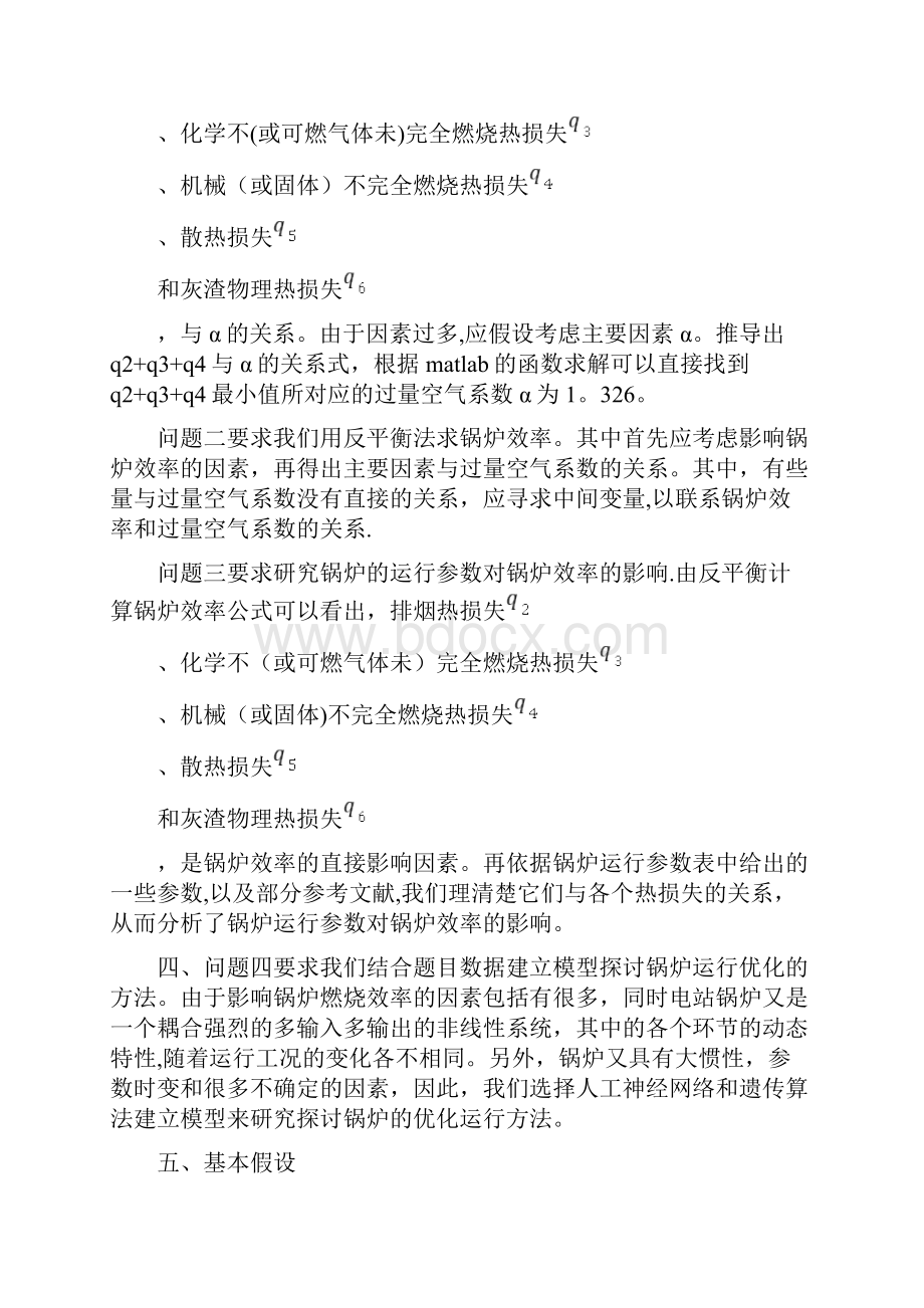 精品锅炉的优化运行问题数学建模.docx_第2页