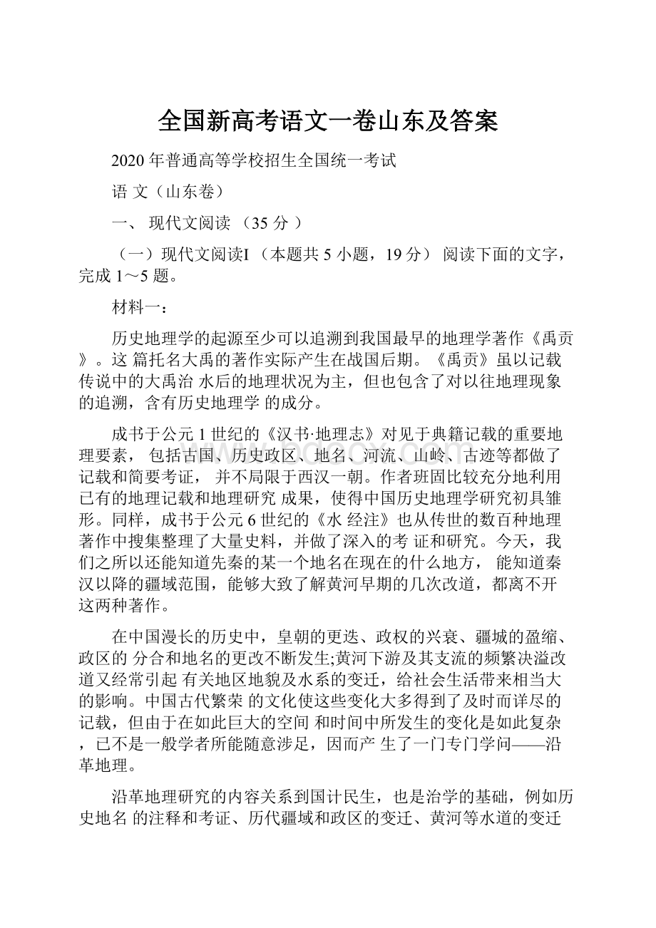 全国新高考语文一卷山东及答案.docx