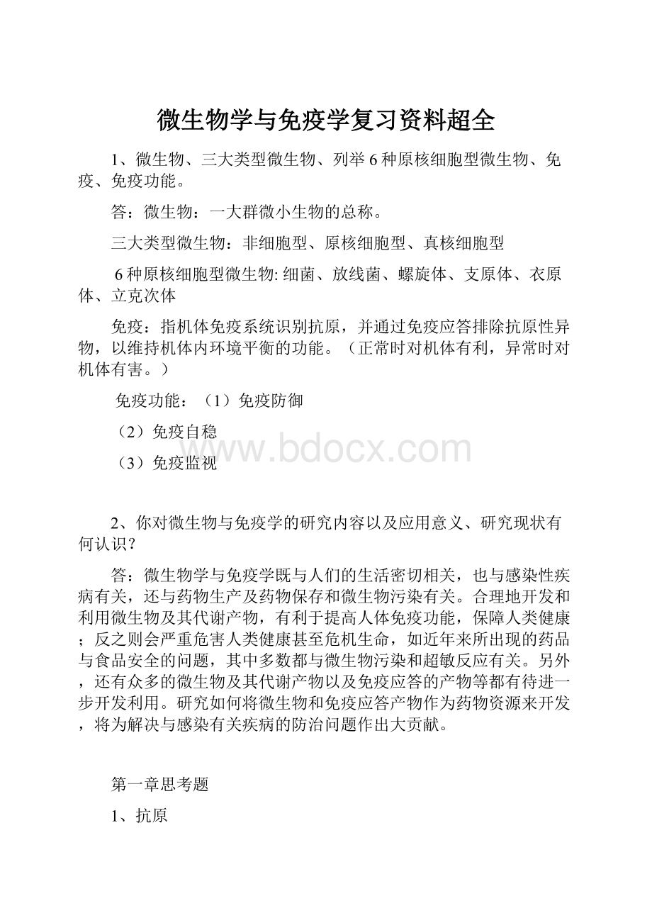 微生物学与免疫学复习资料超全.docx