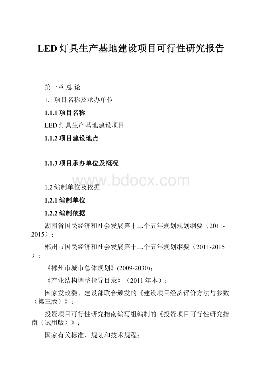 LED灯具生产基地建设项目可行性研究报告.docx_第1页