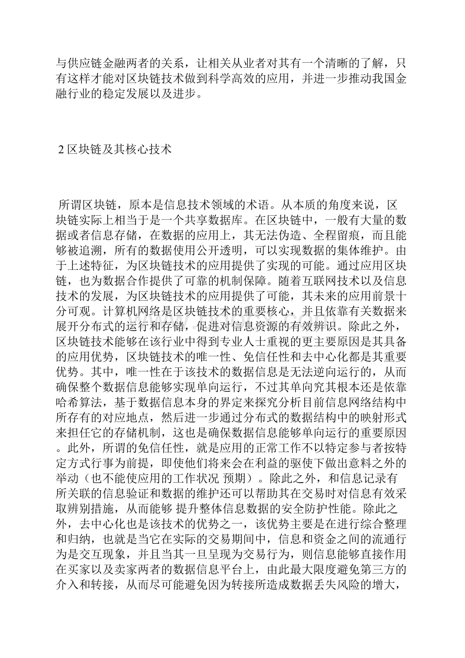 区块链技术在供应链金融中应用探析区块链技术论文通信传播论文.docx_第2页