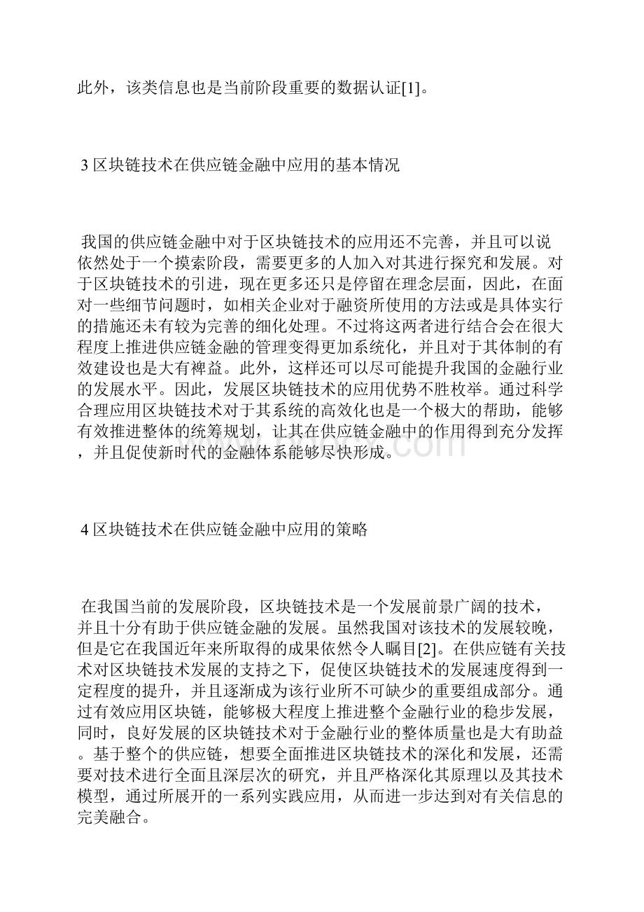 区块链技术在供应链金融中应用探析区块链技术论文通信传播论文.docx_第3页