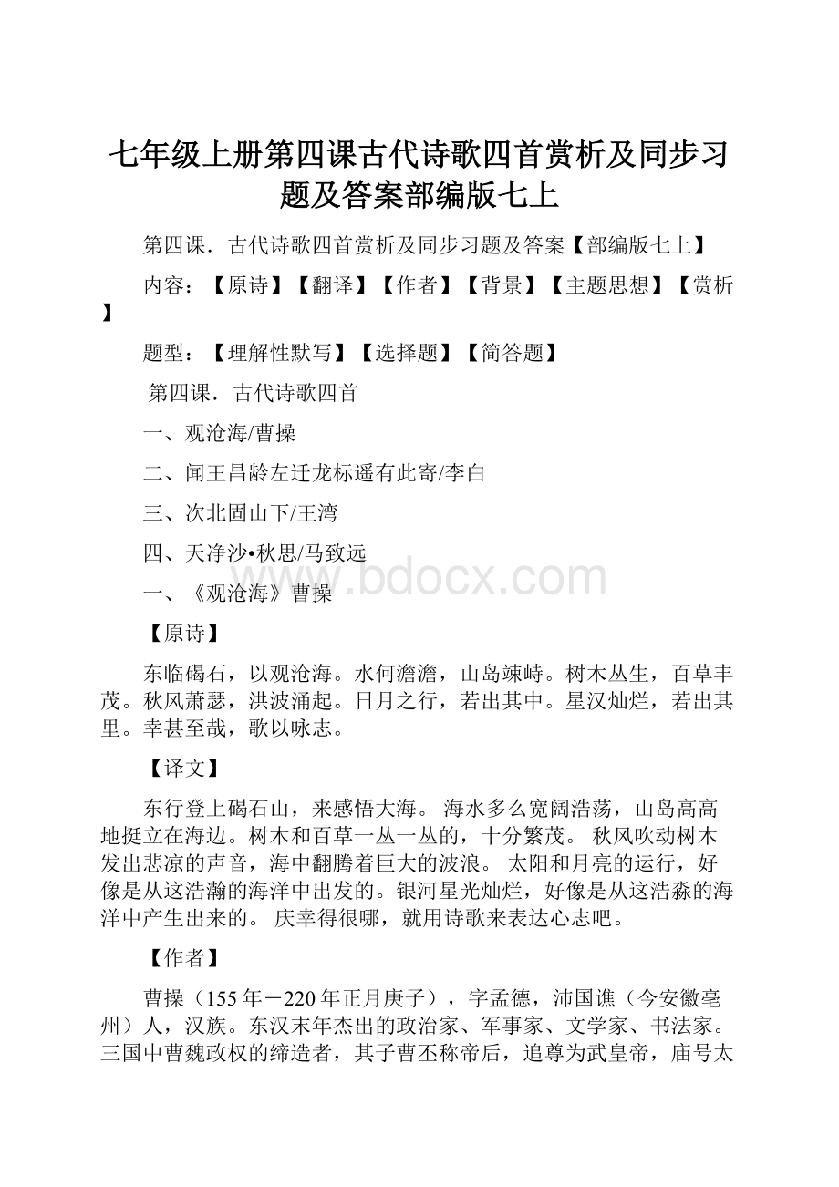 七年级上册第四课古代诗歌四首赏析及同步习题及答案部编版七上.docx