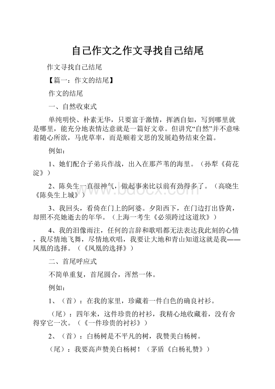 自己作文之作文寻找自己结尾.docx