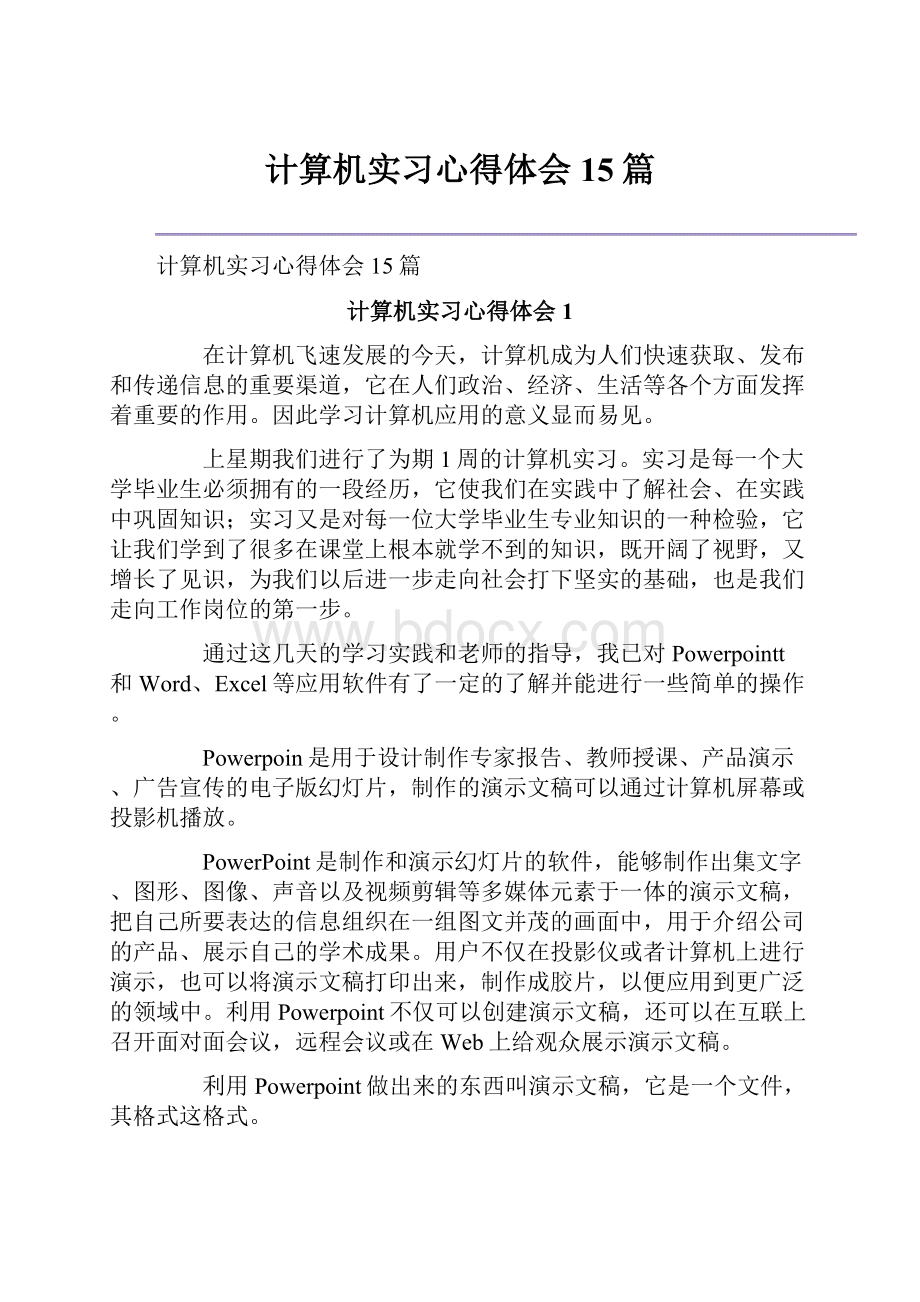 计算机实习心得体会15篇.docx_第1页