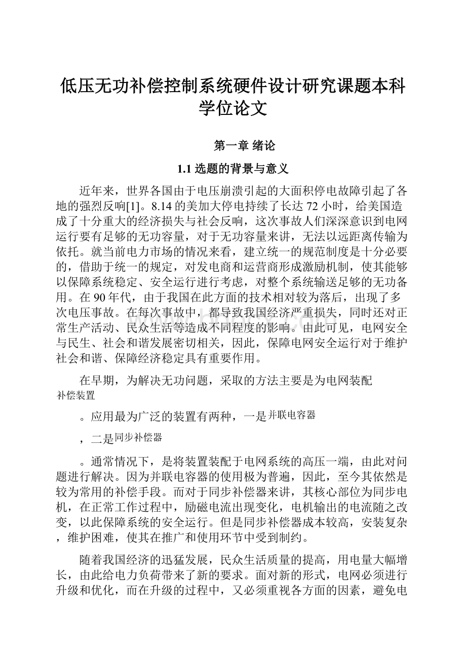 低压无功补偿控制系统硬件设计研究课题本科学位论文.docx