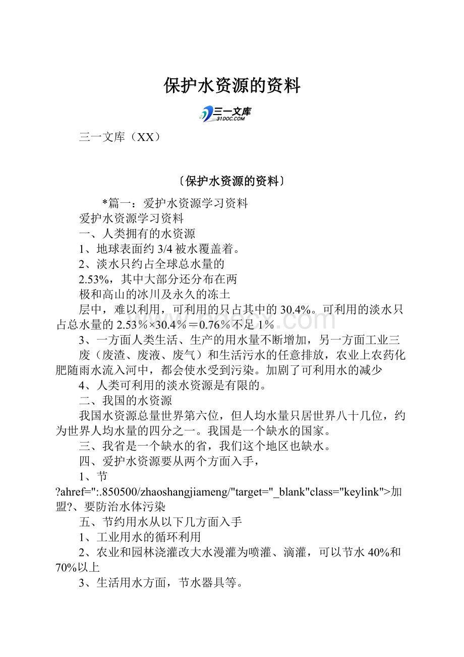 保护水资源的资料.docx