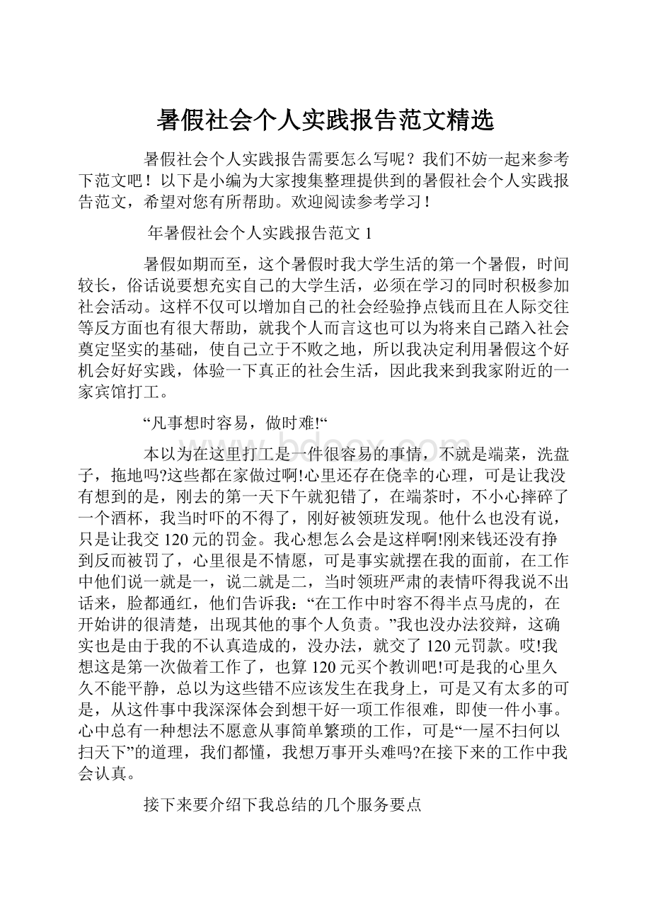 暑假社会个人实践报告范文精选.docx_第1页