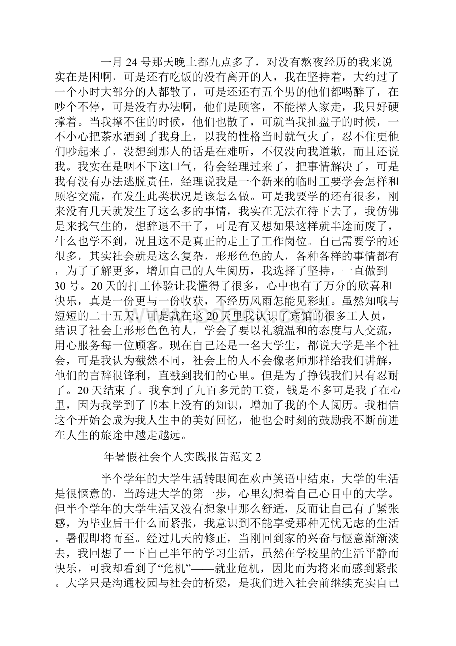 暑假社会个人实践报告范文精选.docx_第3页