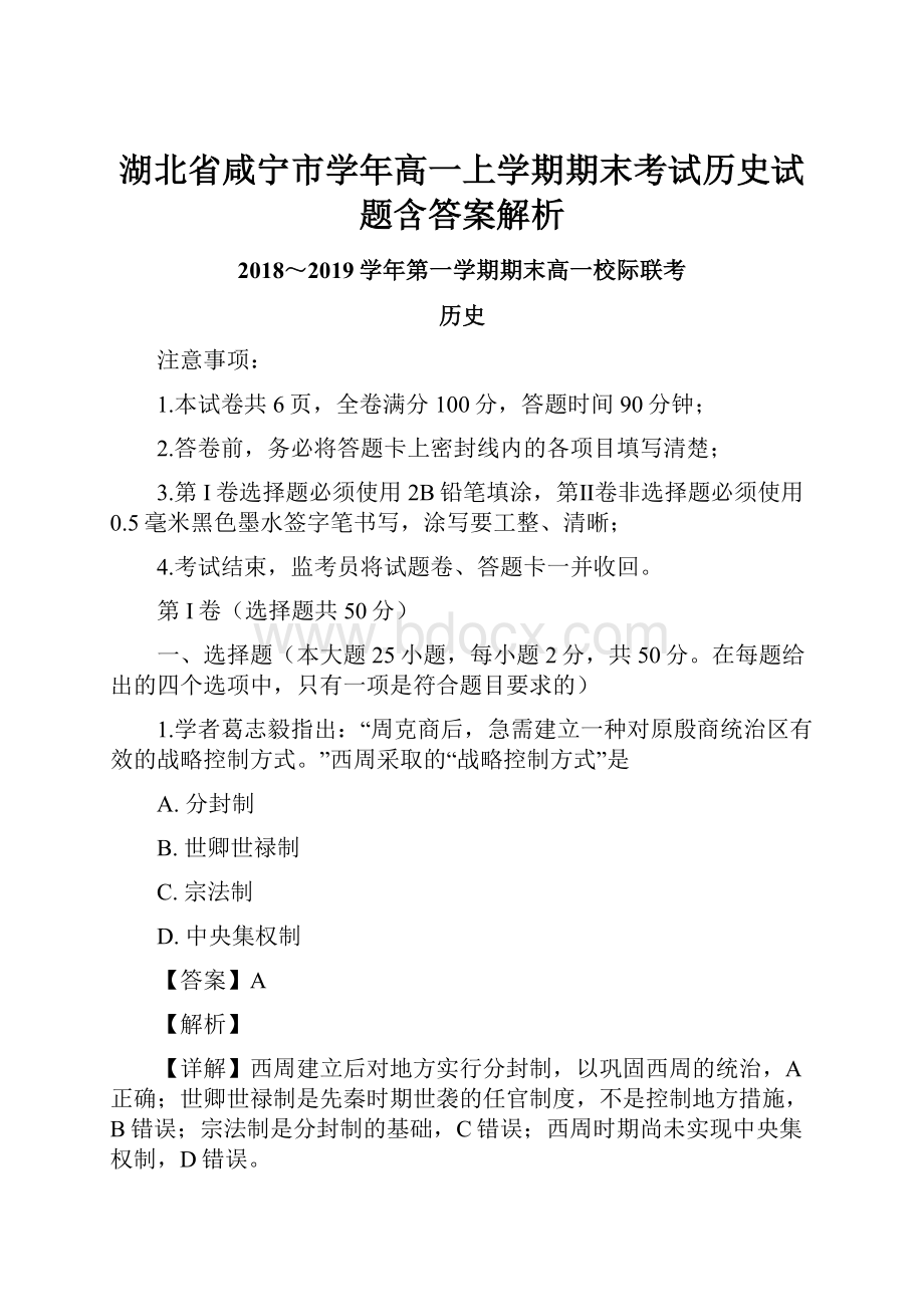 湖北省咸宁市学年高一上学期期末考试历史试题含答案解析.docx