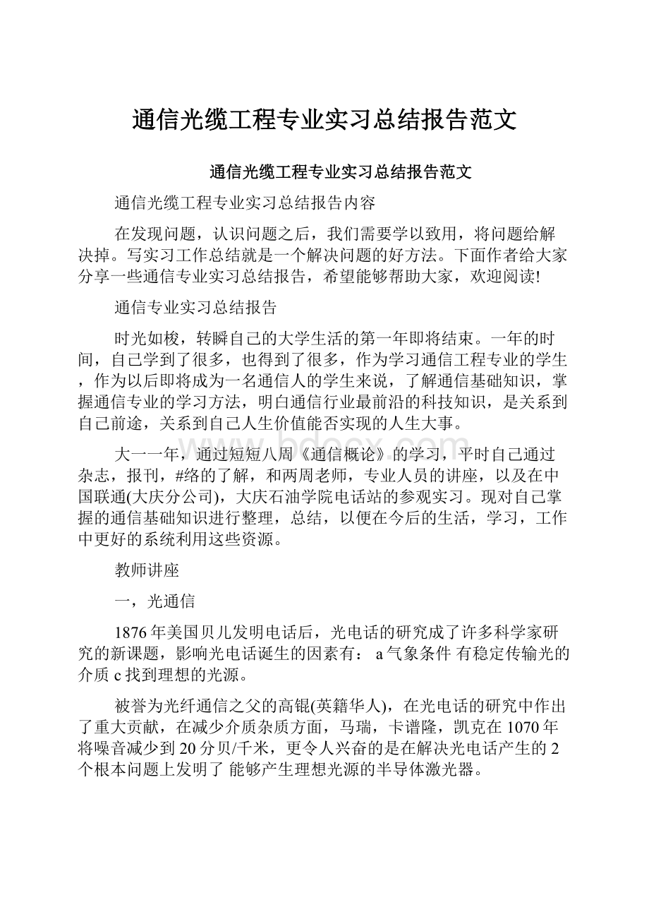 通信光缆工程专业实习总结报告范文.docx