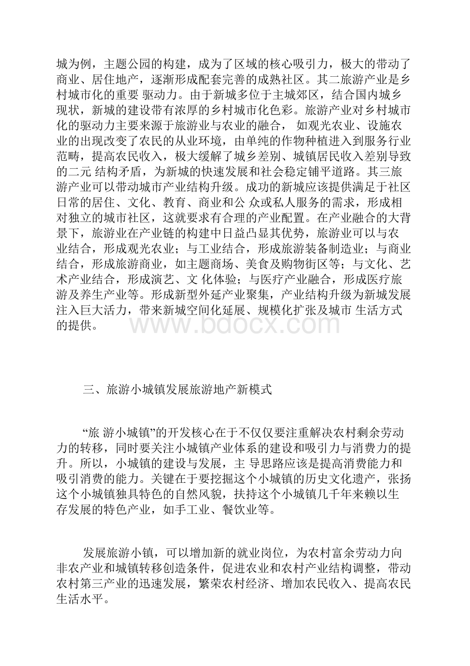 中国旅游地产开发的四种模式和七大策略.docx_第3页