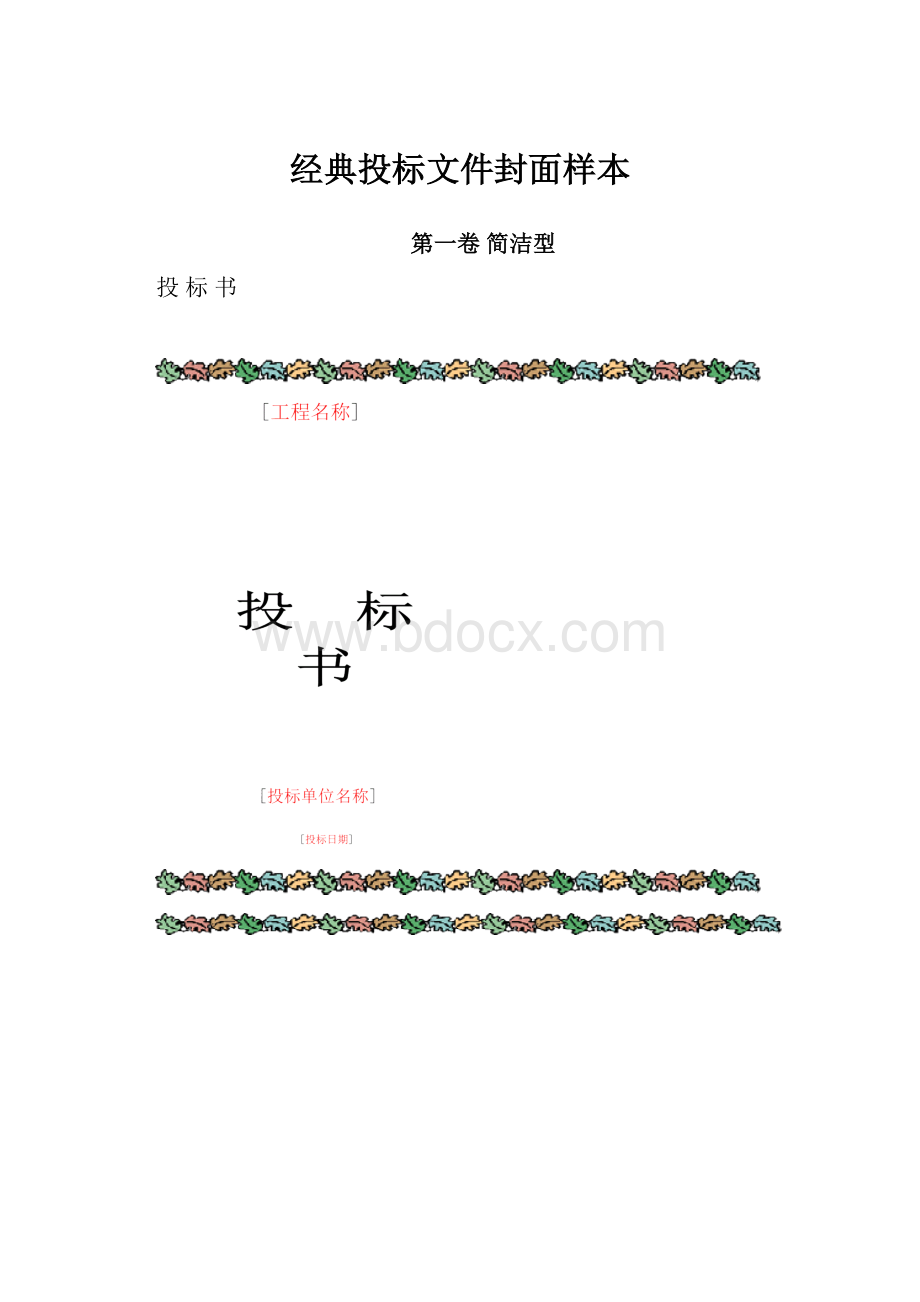 经典投标文件封面样本.docx