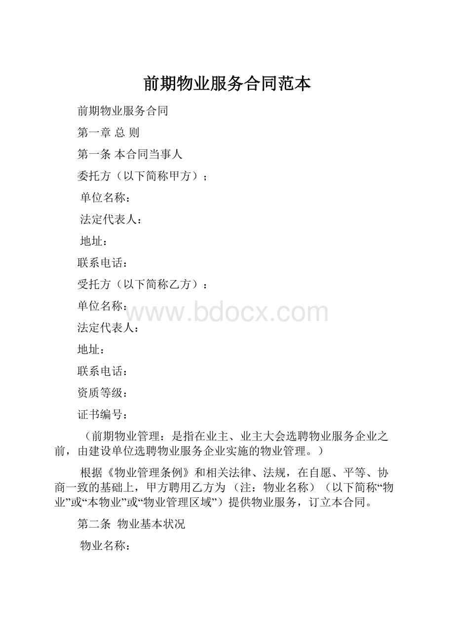 前期物业服务合同范本.docx_第1页