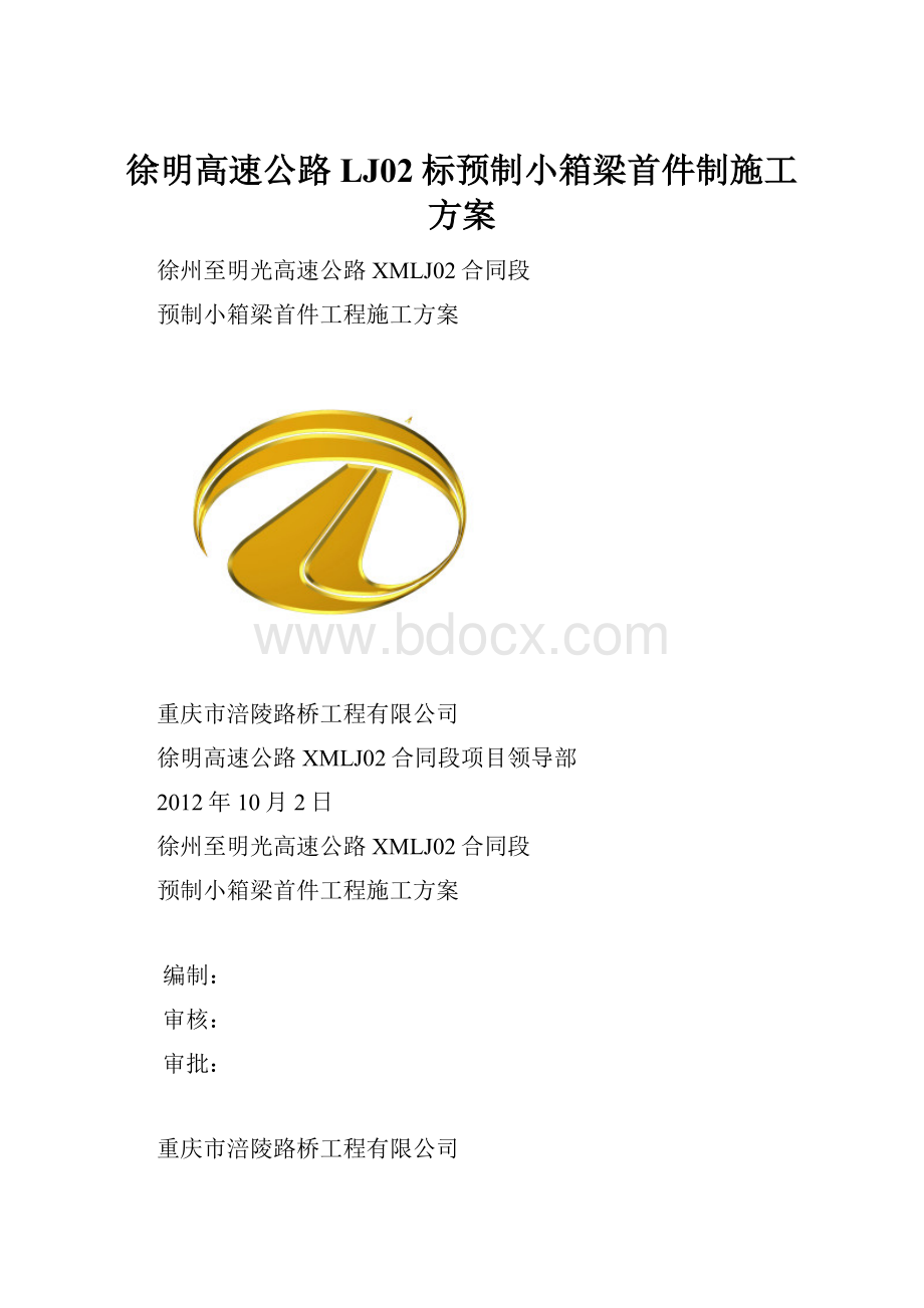 徐明高速公路LJ02标预制小箱梁首件制施工方案.docx