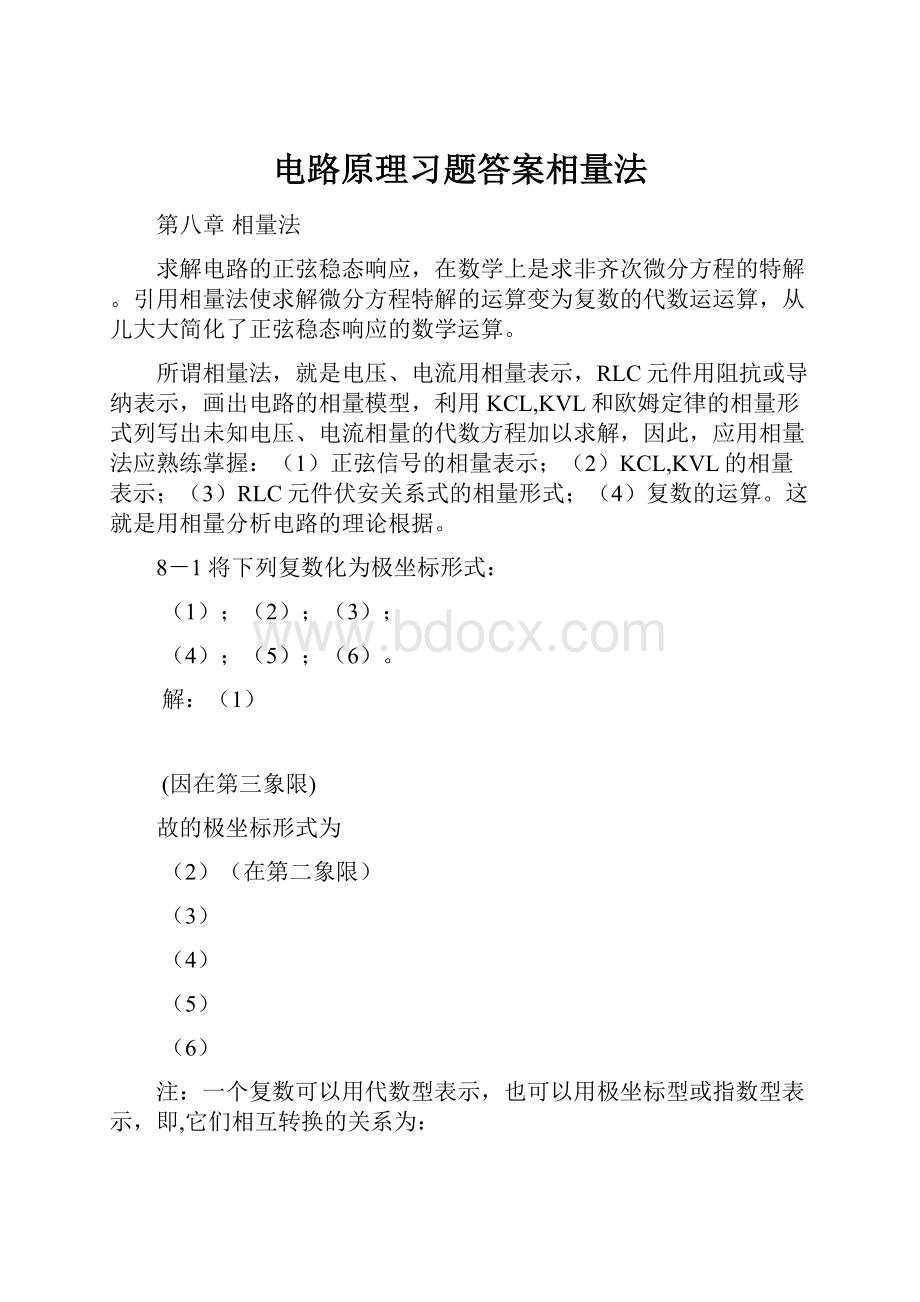 电路原理习题答案相量法.docx