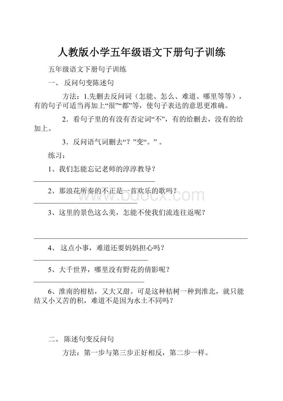 人教版小学五年级语文下册句子训练.docx