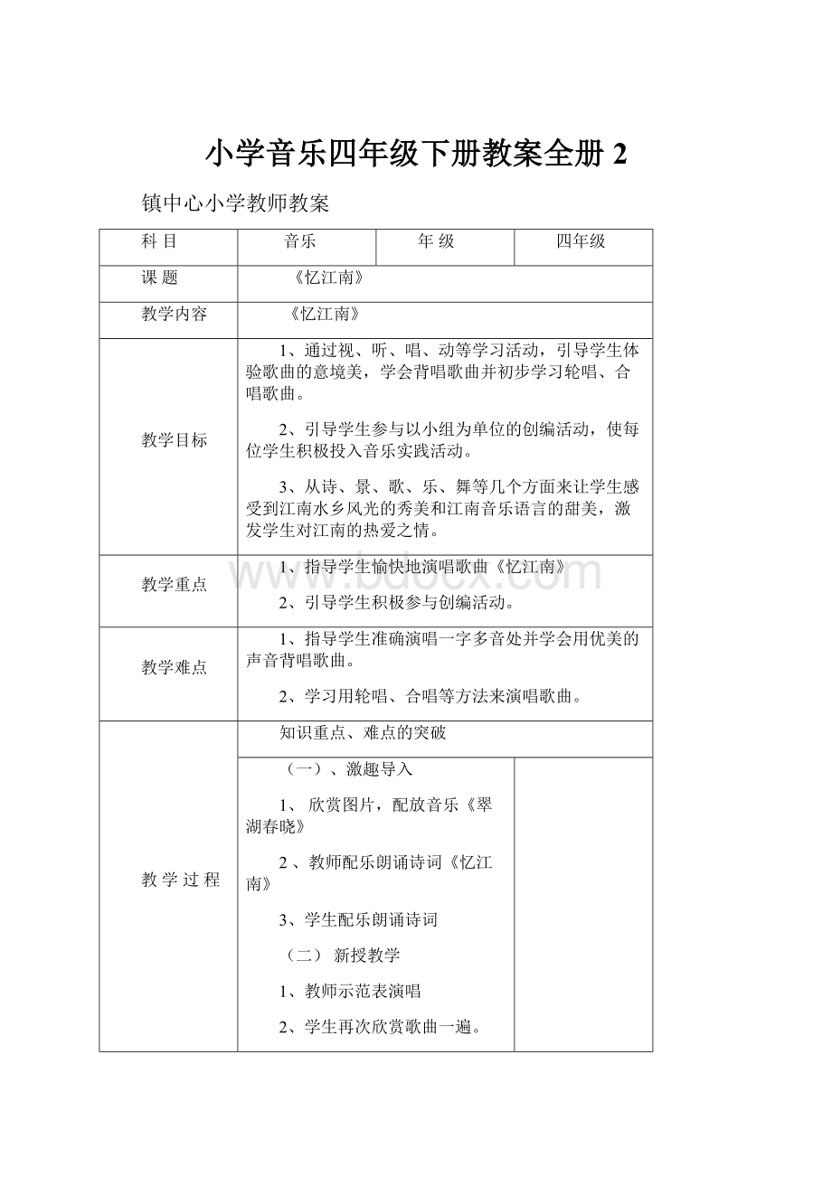 小学音乐四年级下册教案全册 2.docx_第1页