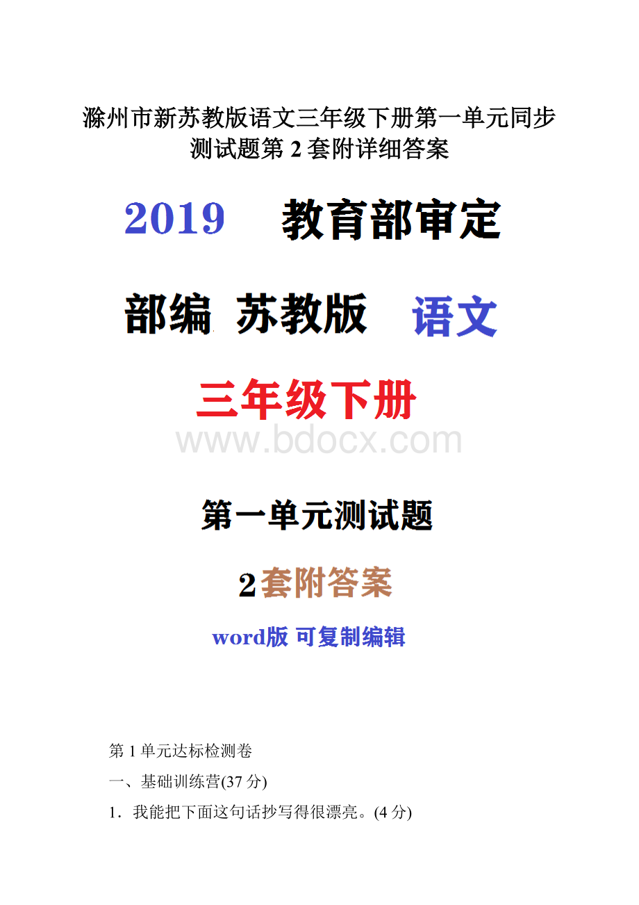 滁州市新苏教版语文三年级下册第一单元同步测试题第2套附详细答案.docx_第1页