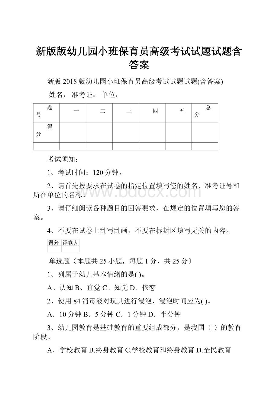 新版版幼儿园小班保育员高级考试试题试题含答案.docx