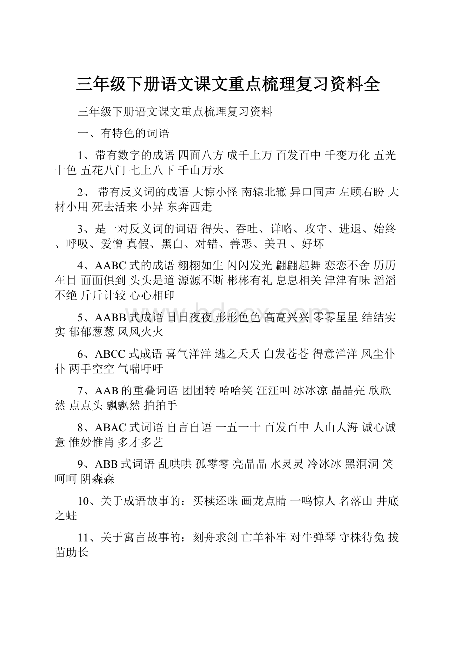 三年级下册语文课文重点梳理复习资料全.docx_第1页