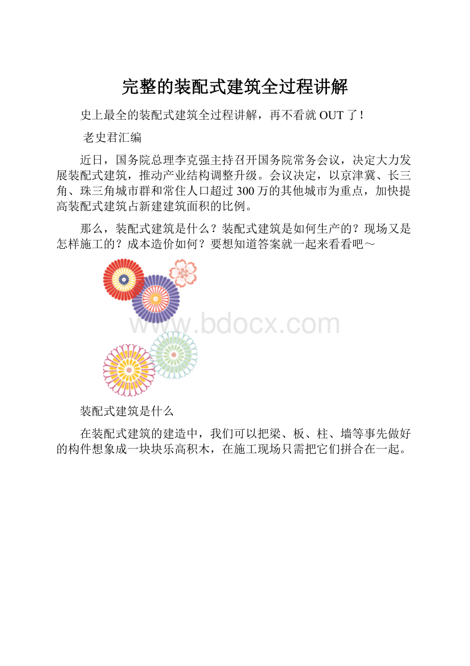 完整的装配式建筑全过程讲解.docx_第1页