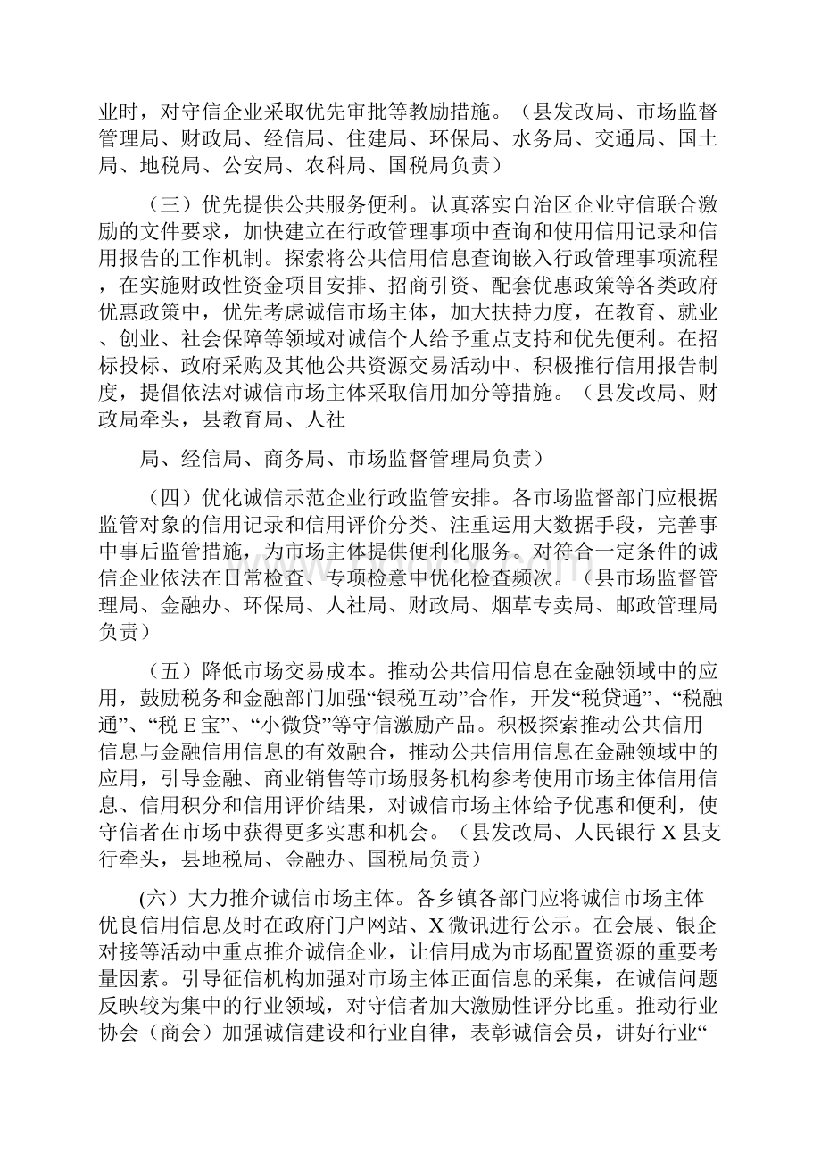 全县建立完善守信联合激励和失信联合惩戒制度加快推进社会诚信建设工作实施方案.docx_第2页