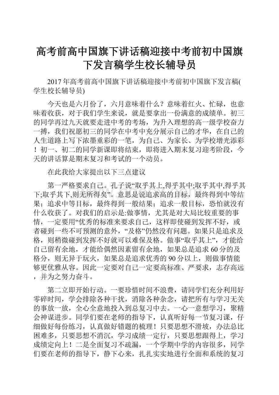 高考前高中国旗下讲话稿迎接中考前初中国旗下发言稿学生校长辅导员.docx_第1页