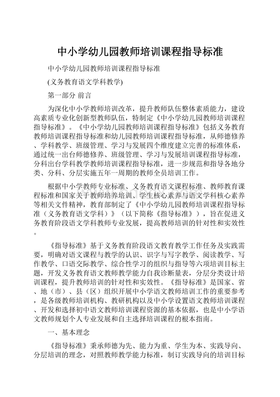 中小学幼儿园教师培训课程指导标准.docx_第1页