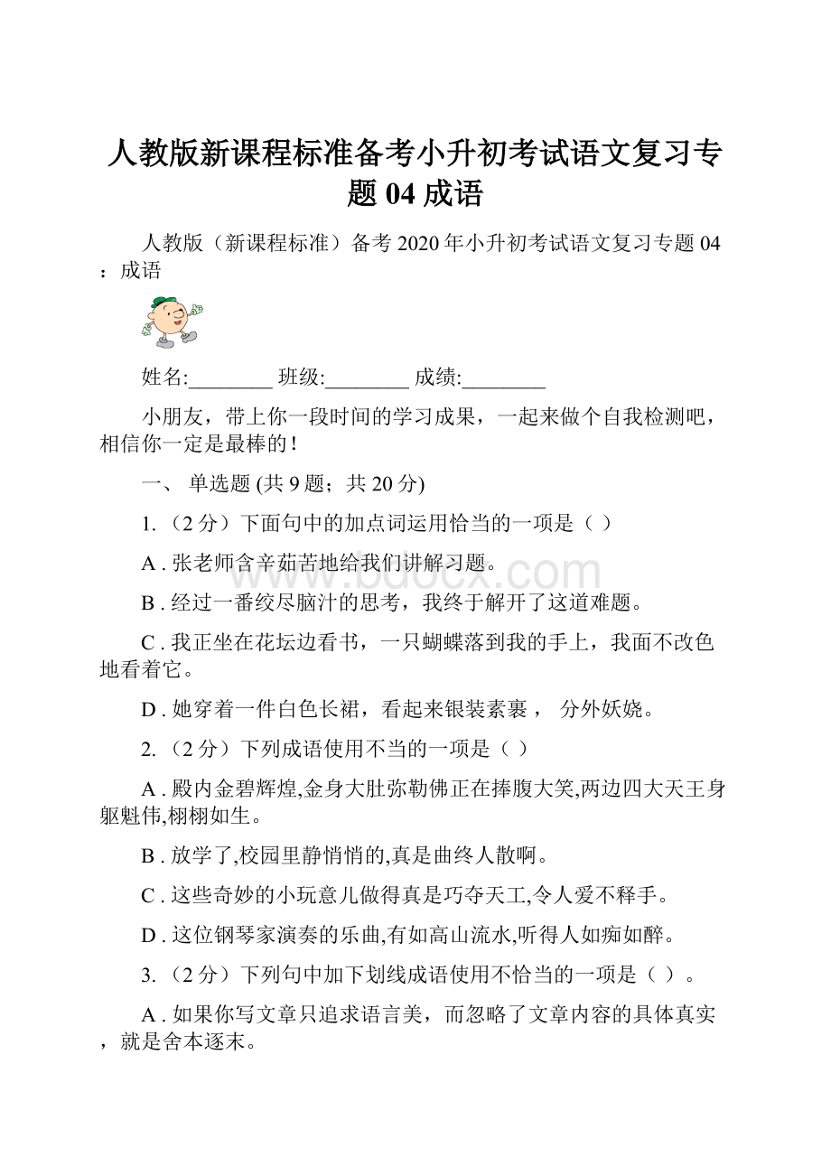 人教版新课程标准备考小升初考试语文复习专题04成语.docx_第1页