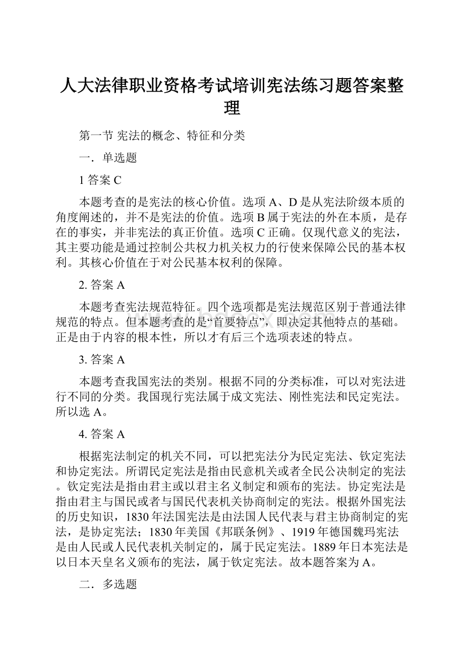 人大法律职业资格考试培训宪法练习题答案整理.docx_第1页