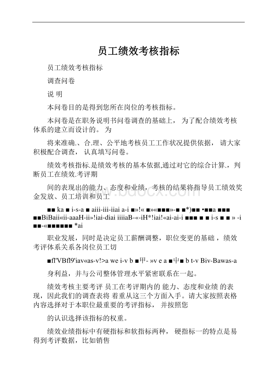 员工绩效考核指标.docx