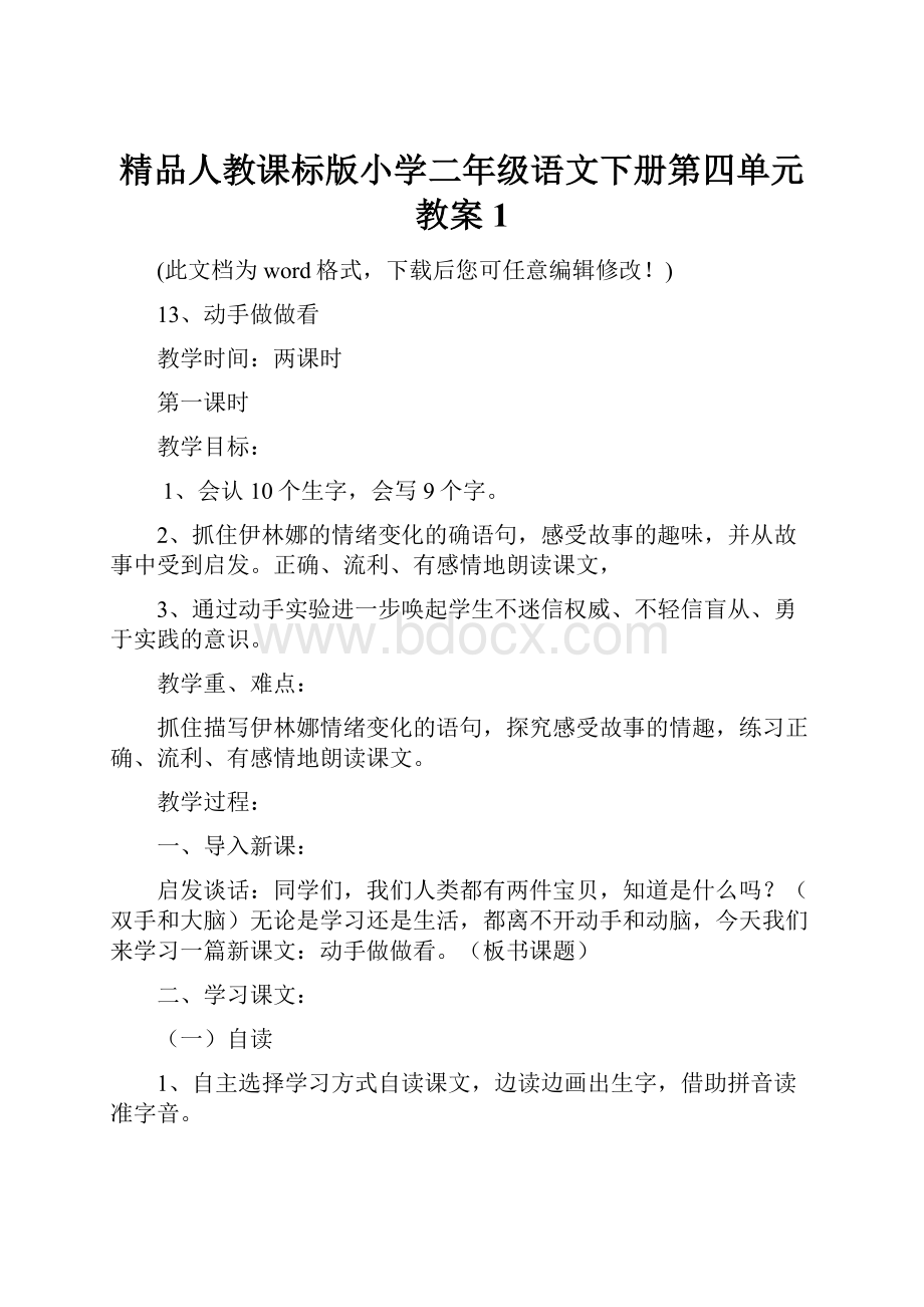 精品人教课标版小学二年级语文下册第四单元教案1.docx_第1页