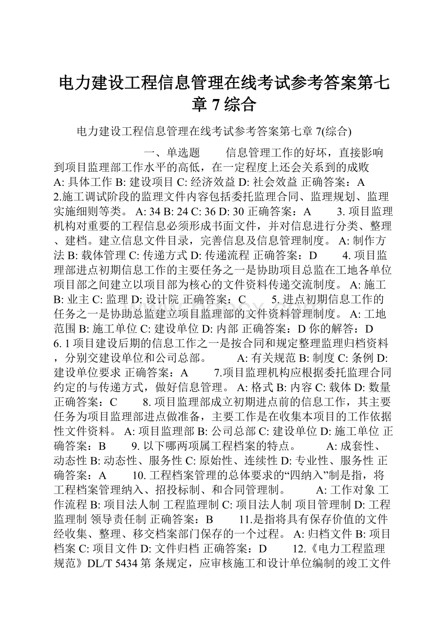 电力建设工程信息管理在线考试参考答案第七章7综合.docx